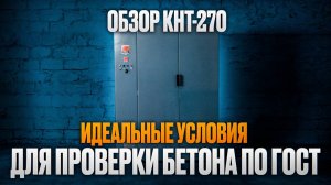 Обзор КНТ-270. Идеальное условия для проверки бетона по ГОСТ