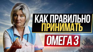 Как правильно выбрать и принимать ОМЕГА 3