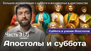 Апостолы и суббота 1 серия. Большое исследование о субботе 3 часть