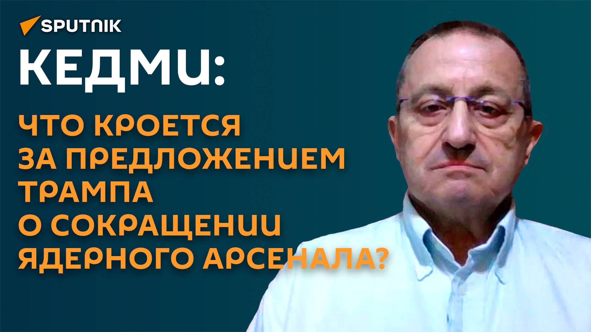 Кедми: что кроется за предложением Трампа о сокращении ядерного арсенала?