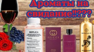 Ароматы на свидание?