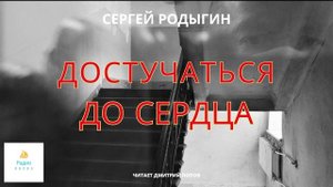 Сергей Родыгин -"Достучаться до сердца"(аудио рассказ)