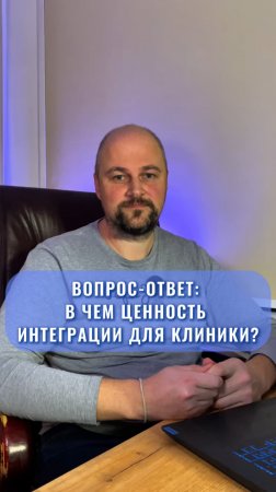 В чем ценность интеграции для клиники? | UpMyClinic