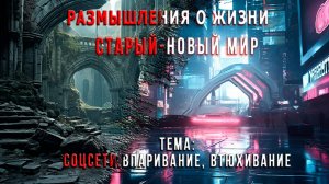 Соцсети. Впаривание, втюхивание (Серия: Размышления о жизни. Старый - Новый Мир)