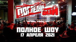 НФР PPV "ПОСЛЕДНИЙ БОЙ": ПОЛНОЕ ШОУ [17.04.2021]