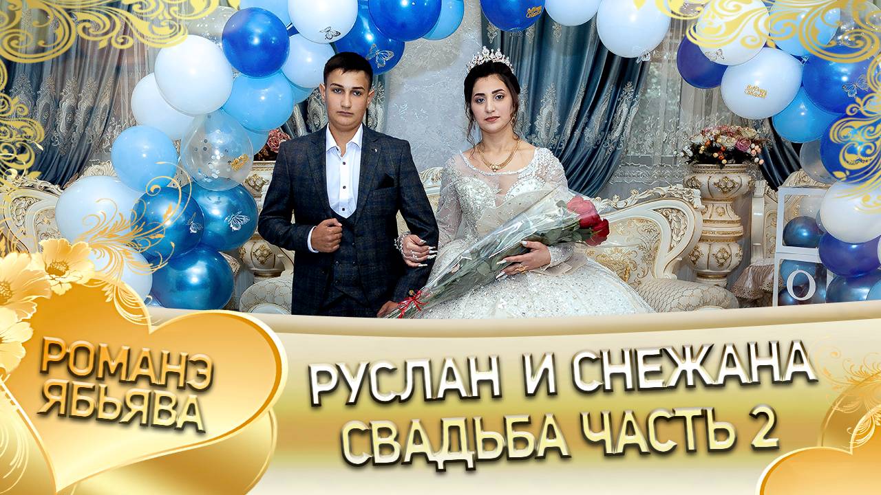 Руслан и Снежана! Одэл о Вася о Крючко! Кай о Роман о Нэчипоро! Свадьба часть 2!