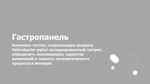 Гастропанель