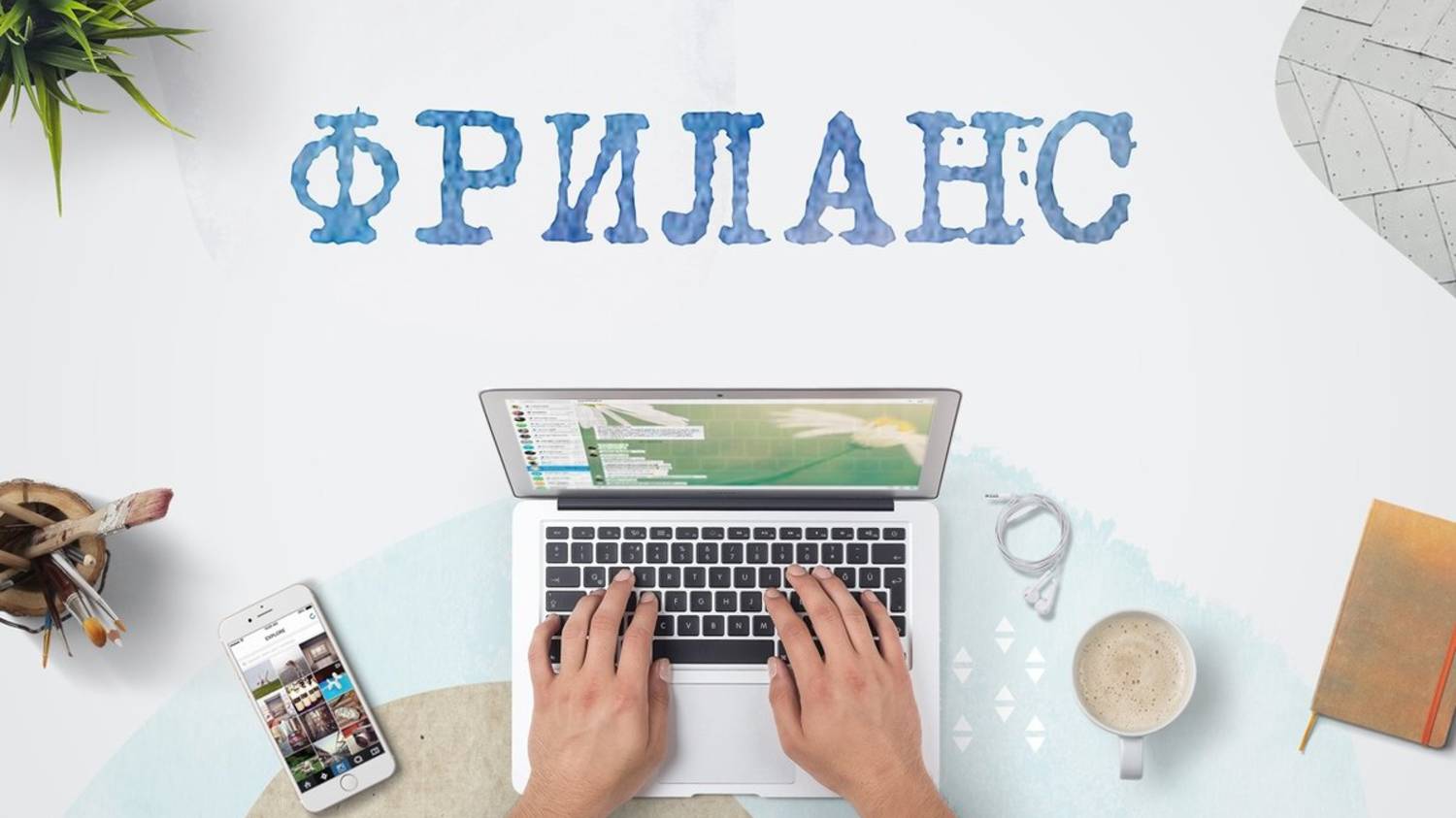 Фриланс. Обучение фрилансу в одном видео