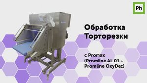 Обработка торторезки с Promax