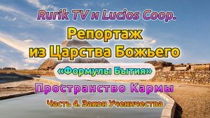 Репортаж из Царства Божьего (Пространство Кармы) Часть 3. Строительство новой цивилизации