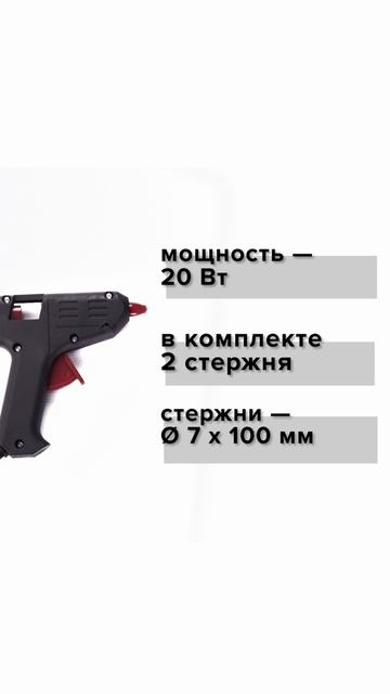 Пистолет клеевой MINI 20 Вт, Политех