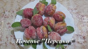 Печенье персики, рецепт