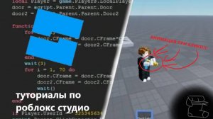 Как сделать анимацию к Tool в Роблокс Студио | Roblox Studio Туториалы часть 1