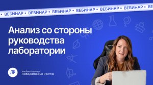 Анализ со стороны руководства лаборатории: как подготовиться и как проводить