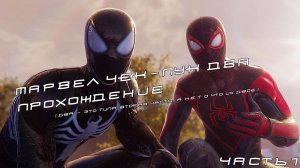 Прохождение Spider-Man 2. Часть 1
