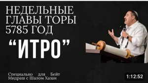 Недельный раздел Торы - Итро