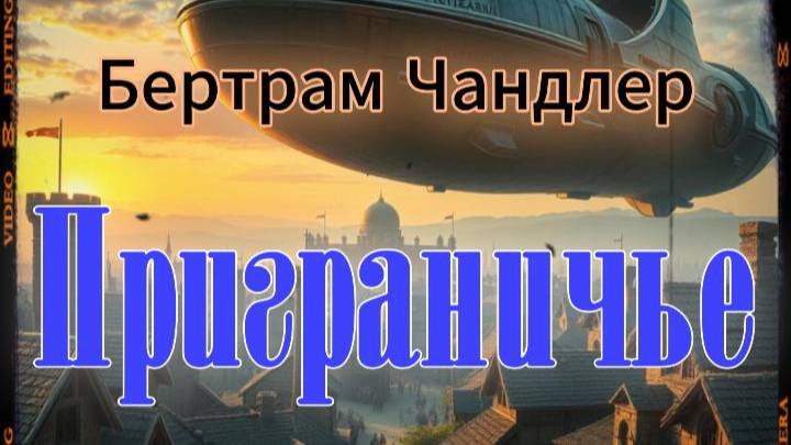 📚Бертрам Чандлер «Приграничье» I Фантастика I  Аудиокнига