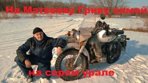 На Матвееву Гриву зимой на сером урале.