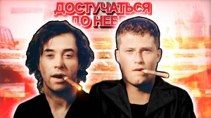 Небесная Сеть- Достучаться до небес (remastered)