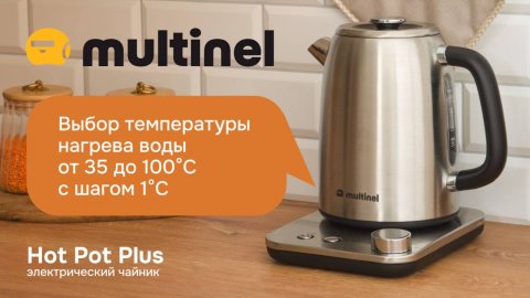 Multinel Hot Pot Plus | Электрический чайник с функцией подогрева и регулировкой температуры воды