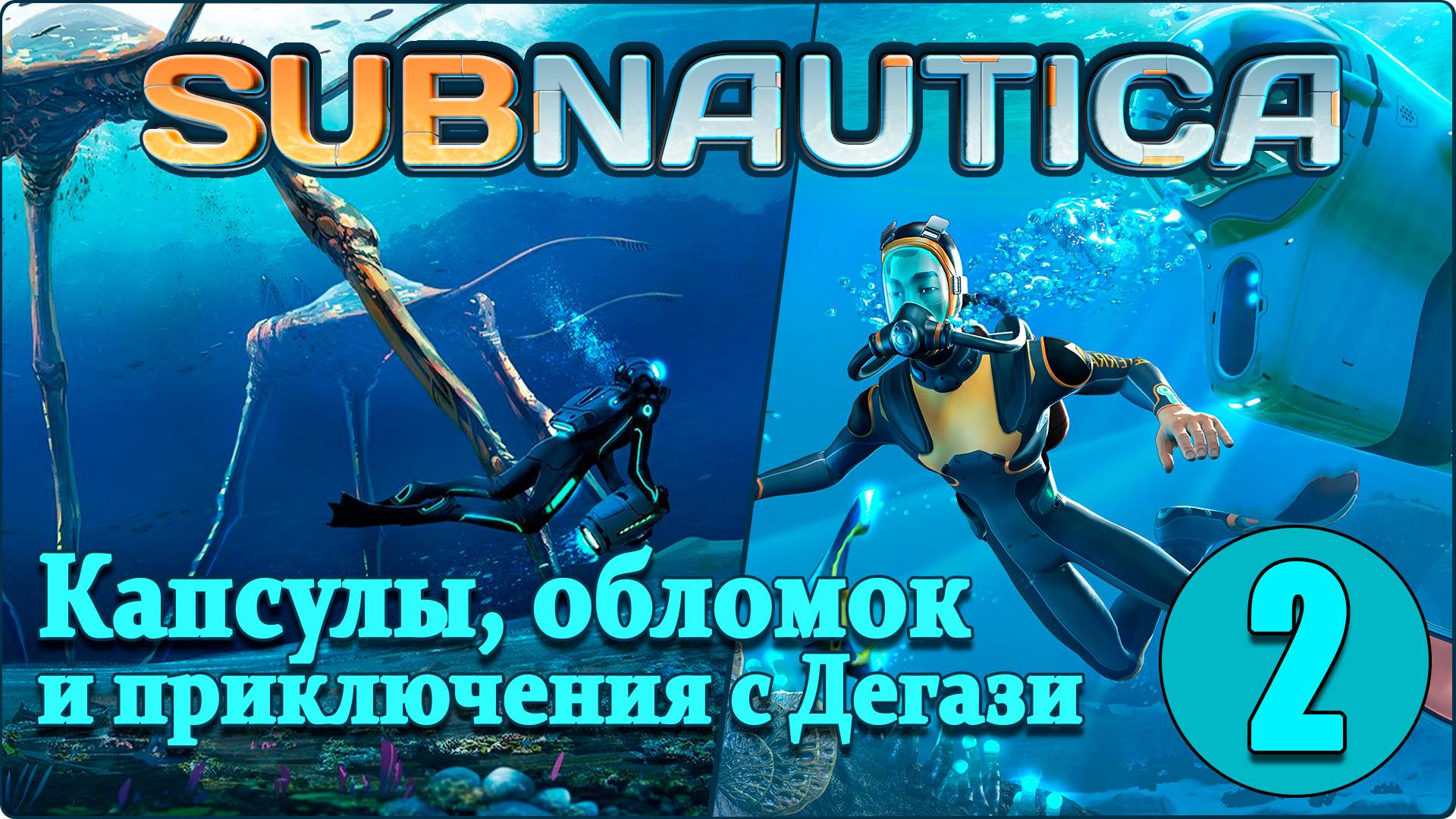 Subnautica #2 - Охота за чертежами, обследуем капсулы.