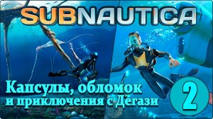 Subnautica #2 - Охота за чертежами, обследуем капсулы.