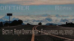 Баста ft Алена Омаргалиева Я поднимаюсь над землей (OFFTHER Remix)