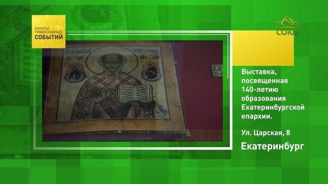 Екатеринбург. Выставка, посвящённая 140-летию образования Екатеринбургской епархии