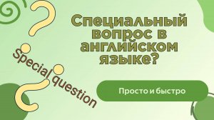 Специальный вопрос в английском языке (special question)+ сборник упражнений Барашкова 2 класс