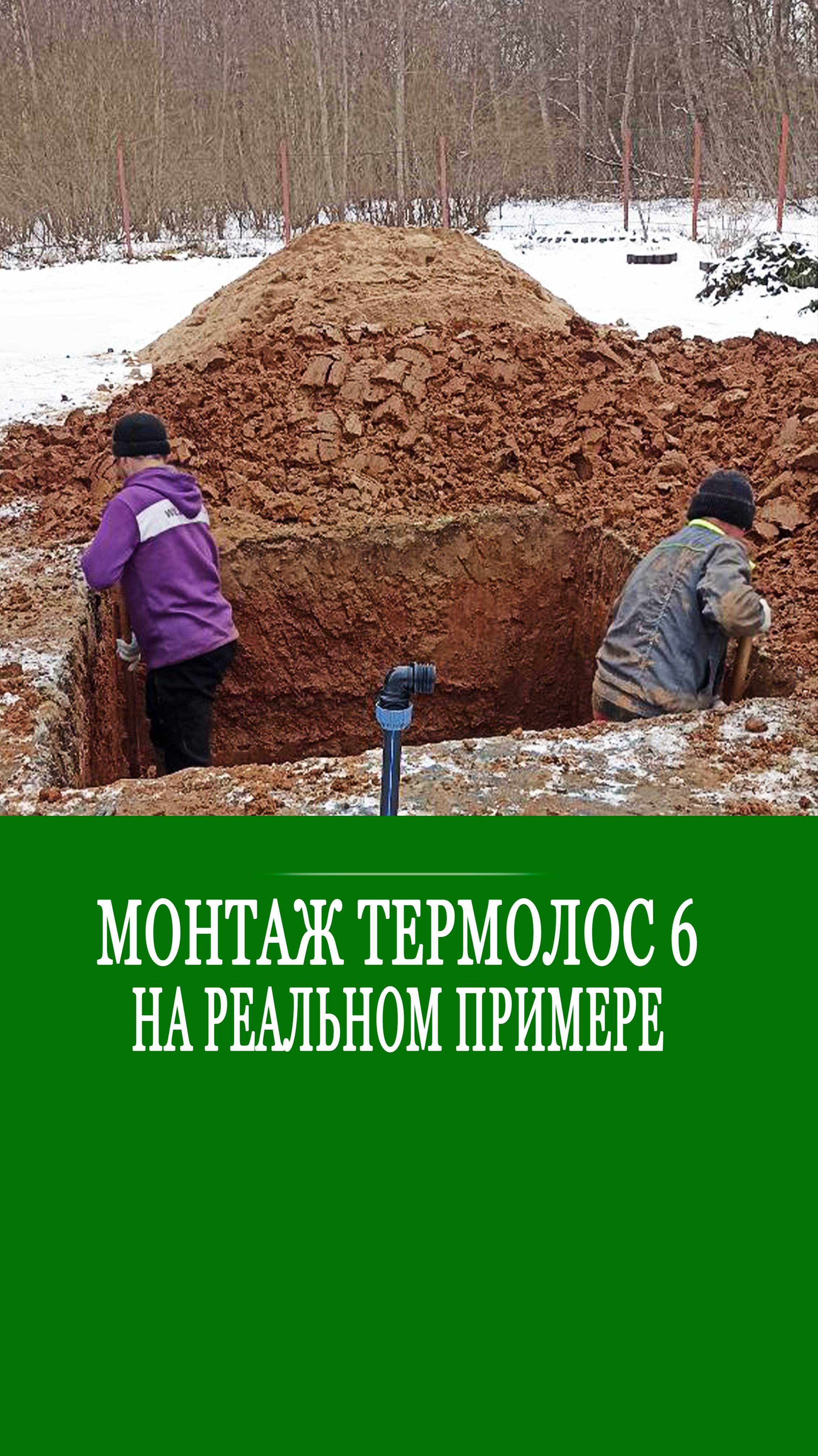 Как установить септик в зимнее время? Термолос - идеально для зимнего монтажа и эксплуатации