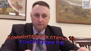 Комментарий к статье 10 Конституции РФ