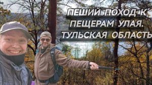 Пеший поход к пещерам Улая.