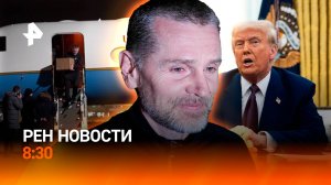 Винник прилетел в Москву / Трамп о виновных в начале конфликта на Украине / РЕН Новости 14.02 8:30