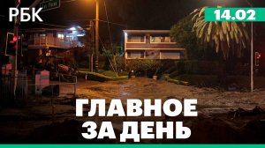 ЦБ сохранил ставку, Мюнхенская конференция по безопасности, потоп в Лос-Анджелесе