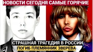 ТРАГЕДИЯ СРОЧНО! Племянник Сергея Зверева погиб в зоне СВО