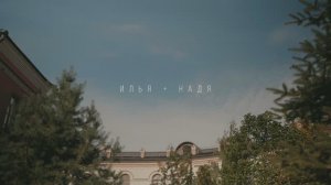 Илья+Надя - фильм