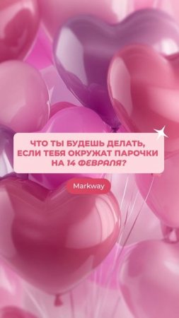 Markway – 14 февраля