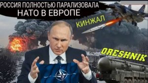 К спокойствию Европы пришёл конец.
В Калининграде размещены «ОРЕШНИК» и «КИНЖАЛ»