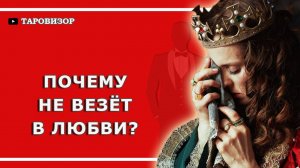 4 королевы. ПОЧЕМУ ВАМ НЕ ВЕЗЁТ В ЛЮБВИ? Общий расклад #таро в честь 14 февраля :)