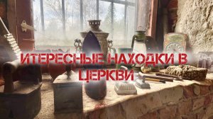 Старая церковь с древними вещами