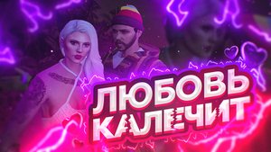 ЛЮБОВЬ КАЛЕЧИТ, НЕ НА ТУ НАРВАЛСЯ ► GTA 5 RP , А ТАК ЖЕ РОЗЫГРЫШ - ГТА 5 РП