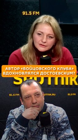 Автор «Бойцовского клуба» вдохновлялся Достоевским?