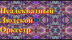 Неадекватный Людской Оркестр - Мне не хватает тебя