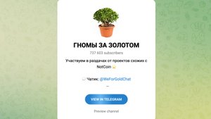 Телеграм проект - ГНОМЫ ЗА ЗОЛОТОМ: Отзывы и проверка