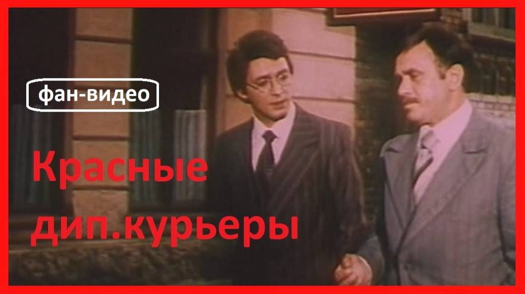 "Укрепи мою волю и сердце мое не тревожь…» / Красные дипкурьеры (1977)