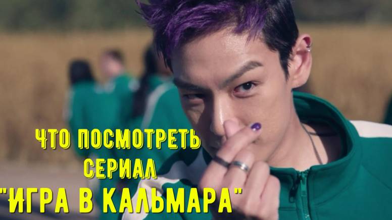 Что посмотреть - сериал "Игра в кальмара" 2024. Новые персонажи в старой игре. смотреть онлайн