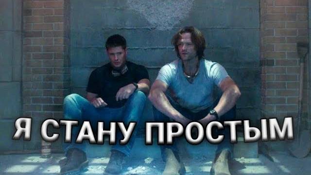 Сэм и Дин / Я стану простым смотреть онлайн
