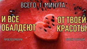 ВСЕГО 1 МИНУТА,  и все обалдеют от твоей КРАСОТЫ - бинауральные ритмы Тайны Счастья