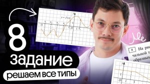 РЕШЕНИЕ ВСЕХ ТИПОВ ЗАДАНИЙ 8