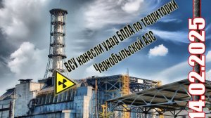 Сводки с фронтов 14.02.2025 Чернобыльская АЭС подверглась атаке БПЛА со стороны Украины